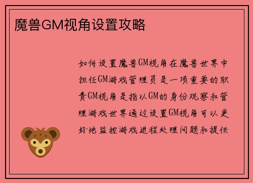魔兽GM视角设置攻略