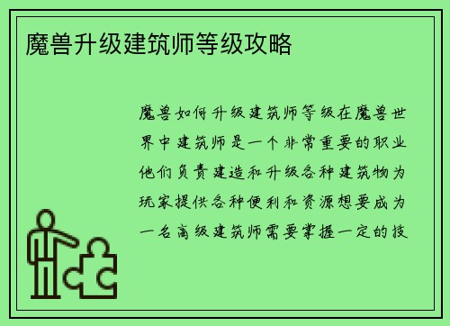 魔兽升级建筑师等级攻略