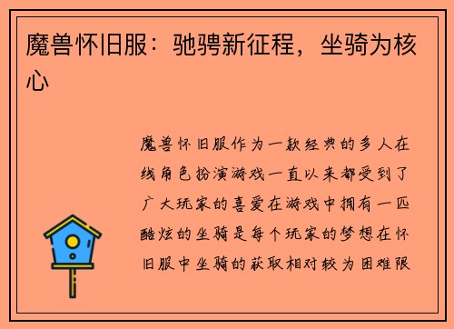 魔兽怀旧服：驰骋新征程，坐骑为核心