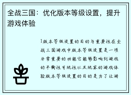 全战三国：优化版本等级设置，提升游戏体验